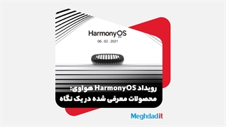 رویداد HARMONY OS شرکت هواوی در یک نگاه