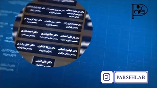 هفدهمین سالگرد تاسیس آزمایشگاه پارسه