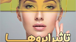 اثیر ابروها در زیبایی چهره