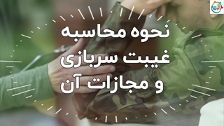 نحوه محاسبه غیبت سربازی و مجازات آن