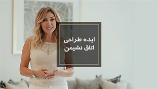 طراحی اتاق نشیمن