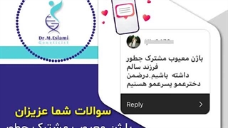 با ژن معیوب مشترک چطور فرزند سالم داشته باشیم؟