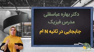 مبحث مهم جابه جایی در n ام ثانیه