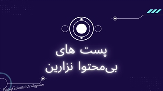 قوانین نویسندگان وبلاگم