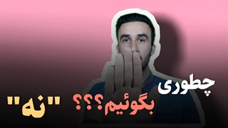 نه به انگلیسی + آموزش زبان انگلیسی