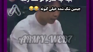 جیمین شک شده