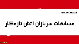 سریال نیروی اتش فصل1قسمت3