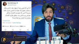 حمله همزمان عبدالناصر همتی و رعنا رحیم پور مجری بریتانیا علیه رئیسی_معاند یعنی چه؟