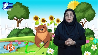 علوم تجربی - پایه ی اول - فصل اول