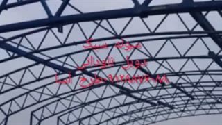 ساخت سوله دوبل ناودانی فوق سبک