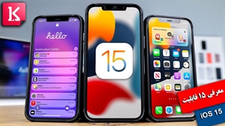 معرفی 15 قابلیت جدید روی iOS 15