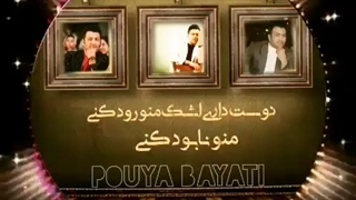 آهنگ زیبای پویا بیاتی - فکر من باش