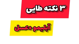 بهبود سلامتی با معجون ابلیمو و عسل