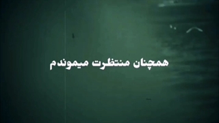 (منو ببخش) ببخشید اولی من بودم همیشه (مصطفی عرب آبادی)