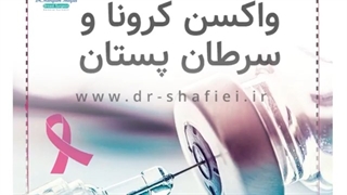 واکسن کرونا و سرطان پستان