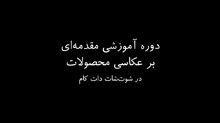 مقدمات عکاسی از محصولات