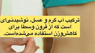 آب گرم و عسل چگونه باعث کاهش وزن می شود؟