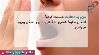راه های از بین بردن بوی بد دهان