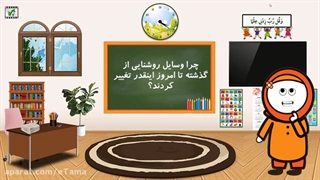 علوم اول دبستان،فصل 14، از گذشته تا آینده، ایستگاه فکر