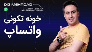 گوشیتو خالی کن با خونه تکونی واتساپ