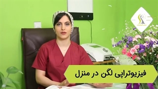 فیزیوتراپى لگن در منزل