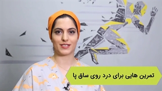 فیلم تمرینات درمانی درد روی ساق پا