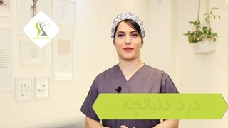 درد دنبالچه