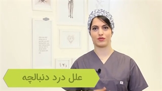 شایع ترین علل درد دنبالچه