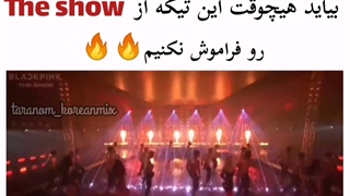 بیاین هیچوقت این تیکه از The show رو فراموش نکنیم