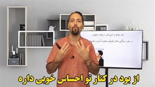 دوست داری در روابطی که برقرار میکنی احساس خوب بیشتری داشته باشی؟