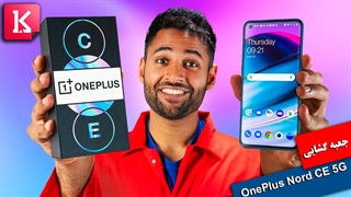 جعبه گشایی متفاوت از گوشی OnePlus Nord CE 5G