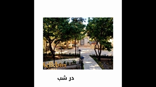 950 متر باغ ویلای مشجر در کردزار شهریار