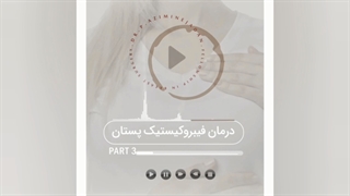 درمان فیبروکیست- پارت 3