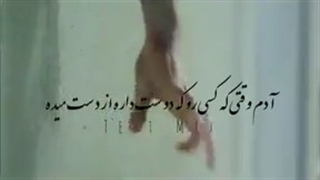 تا حالا شده با از دست دادن کسی جونتون بسوزه؟...