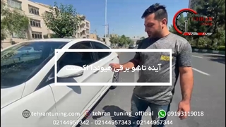 آینه تاشو برقی هیوندا اکسنت - تهران تیونینگ