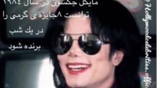 تحصیلات و موفقیت های مایکل جکسون...لطفا کپشن رو هم مطالعه کنید...