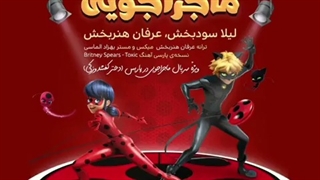 تو دل ماجراجویی