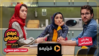 قسمت 8 کمدی مردم معمولی