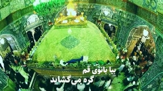 ویژه ولادت حضرت معصومه(س)