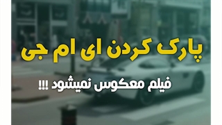 پارک کردن خودرو مرسدس بنز AMG benz | دِلفِد | DelFed