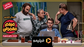 قسمت 9 مردم معمولی