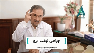 جراحی لیفت ابرو یا جراحی پلک