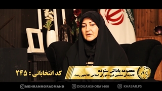 مصاحبه خانم معصومه پاداش ستوده در برنامه دیدگاه