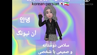 معرفی سلام کره ای ها و محترمانش