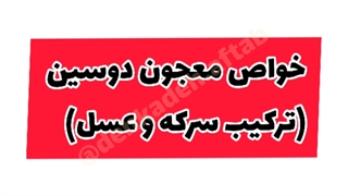 خواص معجون دو سین(سرکه و عسل)
