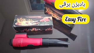 بادبزن برقی قوی/۰۹۱۲۰۷۵۰۹۳۲/قوی ترین بادبزن کباب
