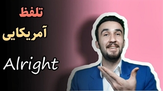 آموزش زبان انگلیسی تلفظ آمریکایی خفن