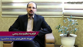 الزام به تنظیم سند رسمی