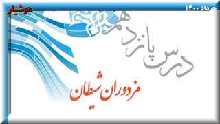 مزدوران شیطان