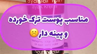 کرم پا نوتروژینا